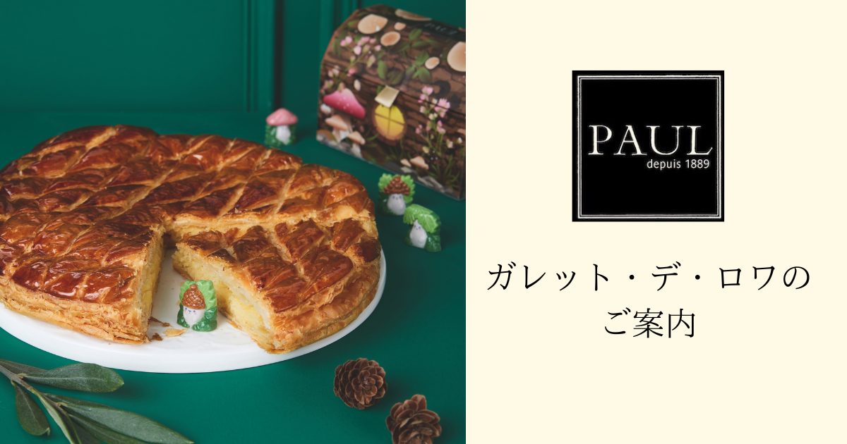 ガレット・デ・ロワのご案内｜PAUL公式サイト-PAUL Japan